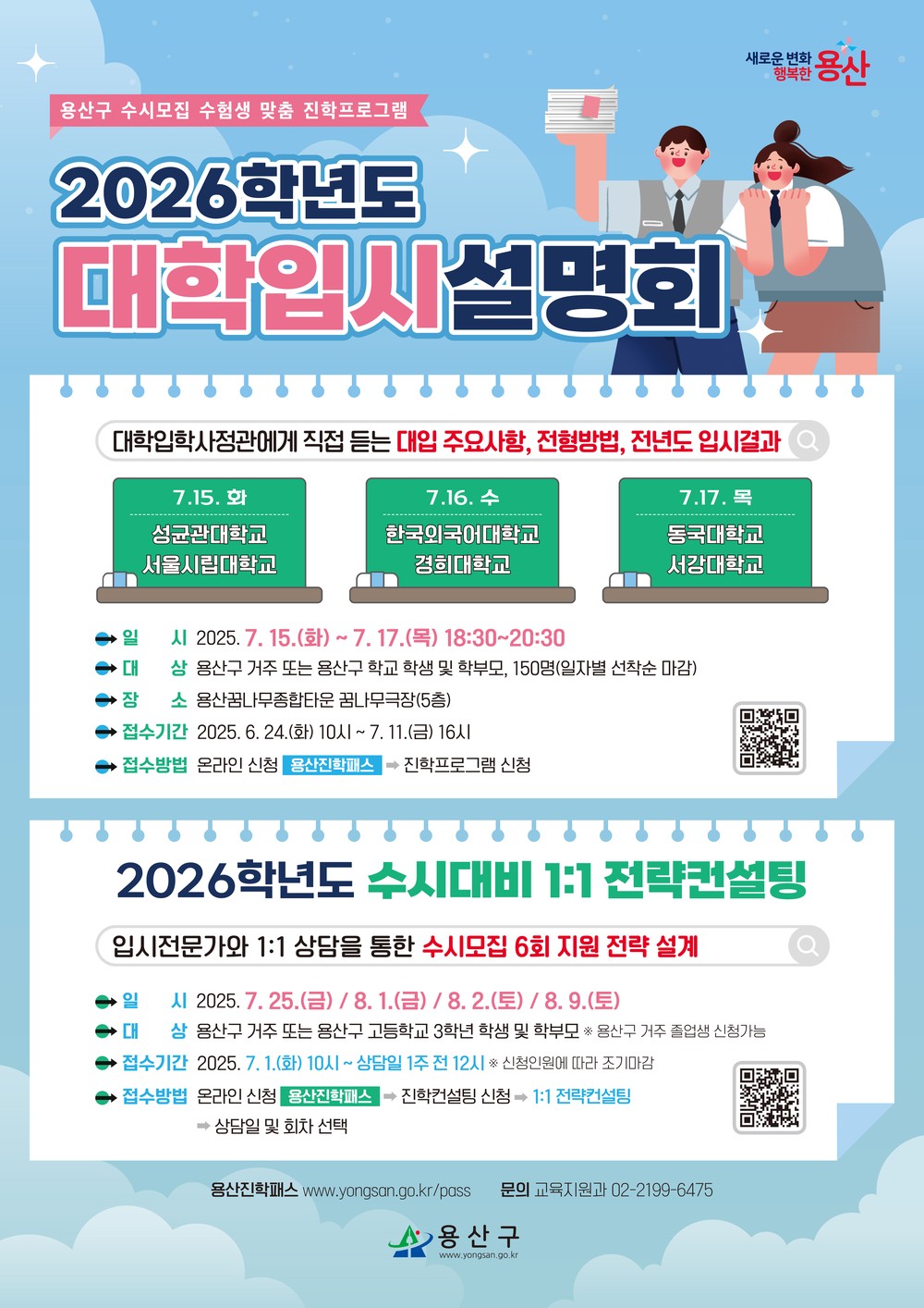 용산구, 2026학년도 수시대비 진학프로그램 운영