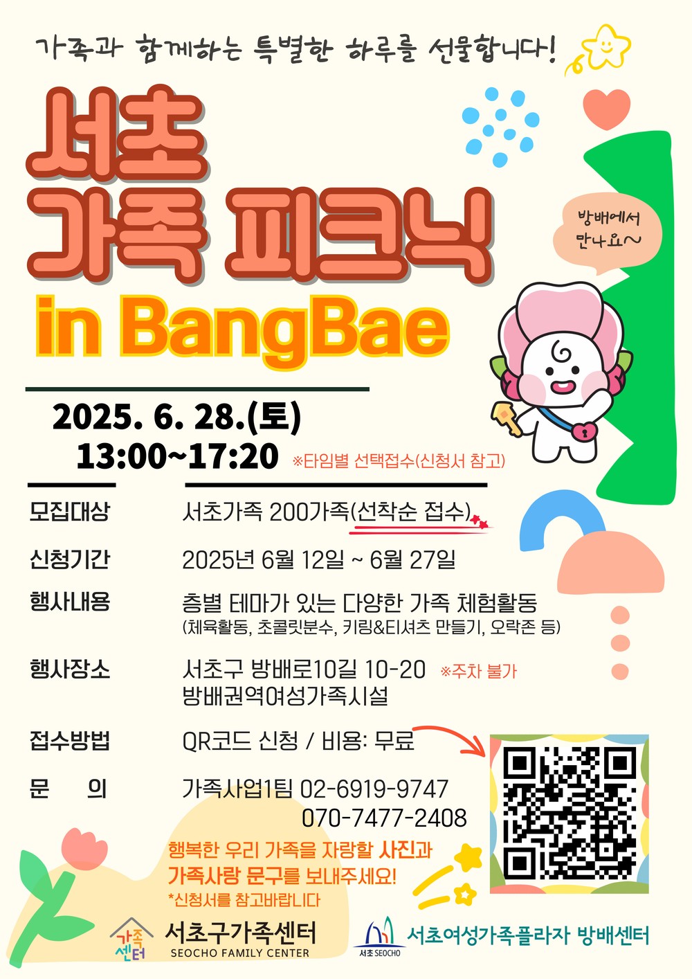 서초구, '2025 서초가족 피크닉 in 방배동' 개최