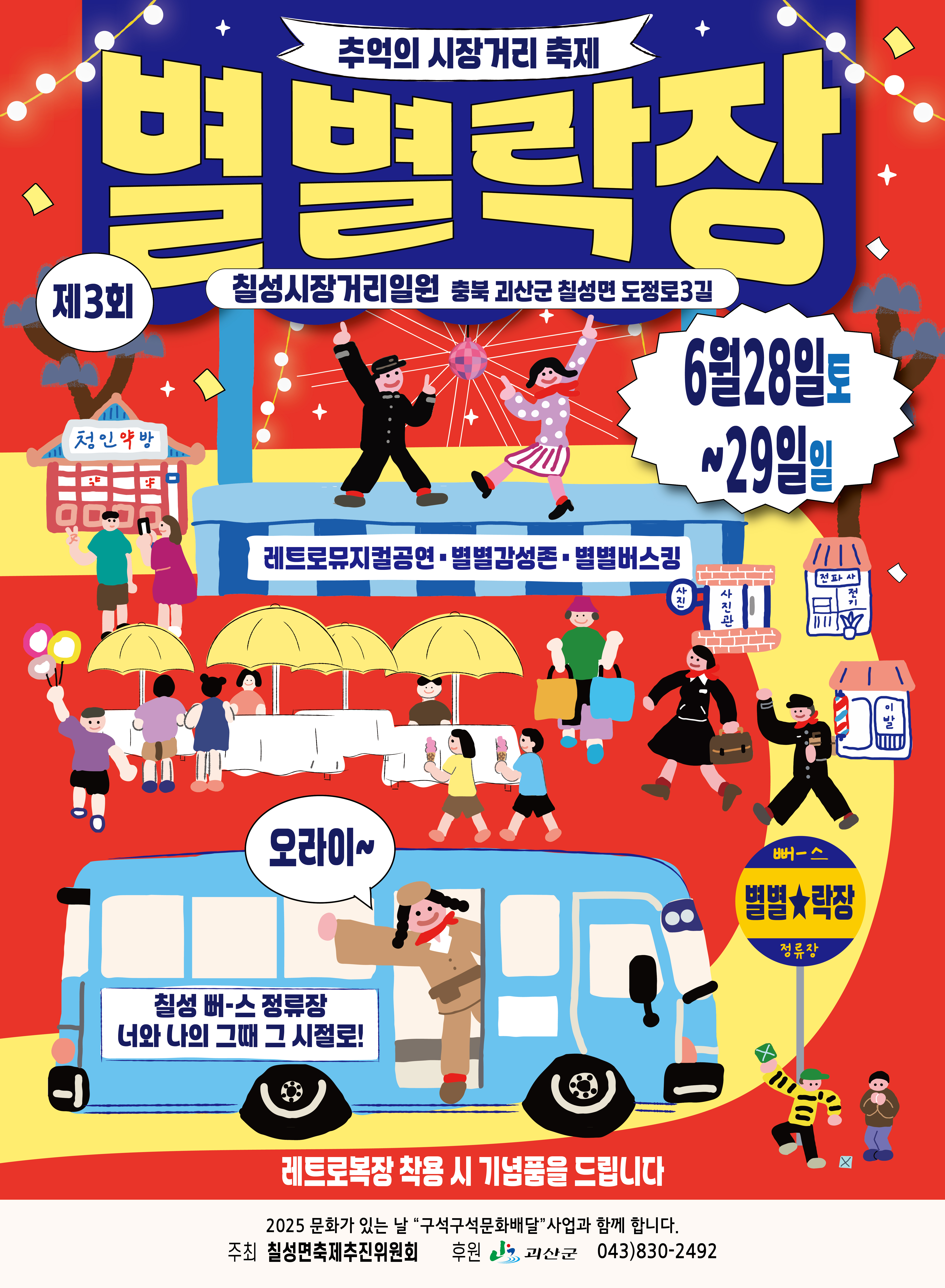 괴산군 칠성면, ‘제3회 별별락장 축제’ 개최