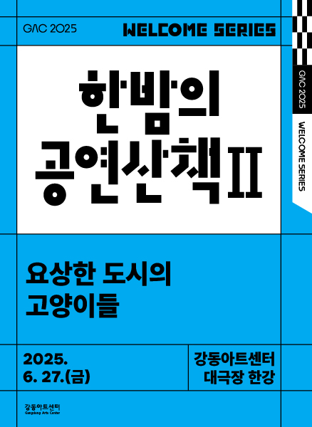 서커스부터 현대 무용까지… 올여름, 강동아트센터에서 즐기는 가족 공연 산책