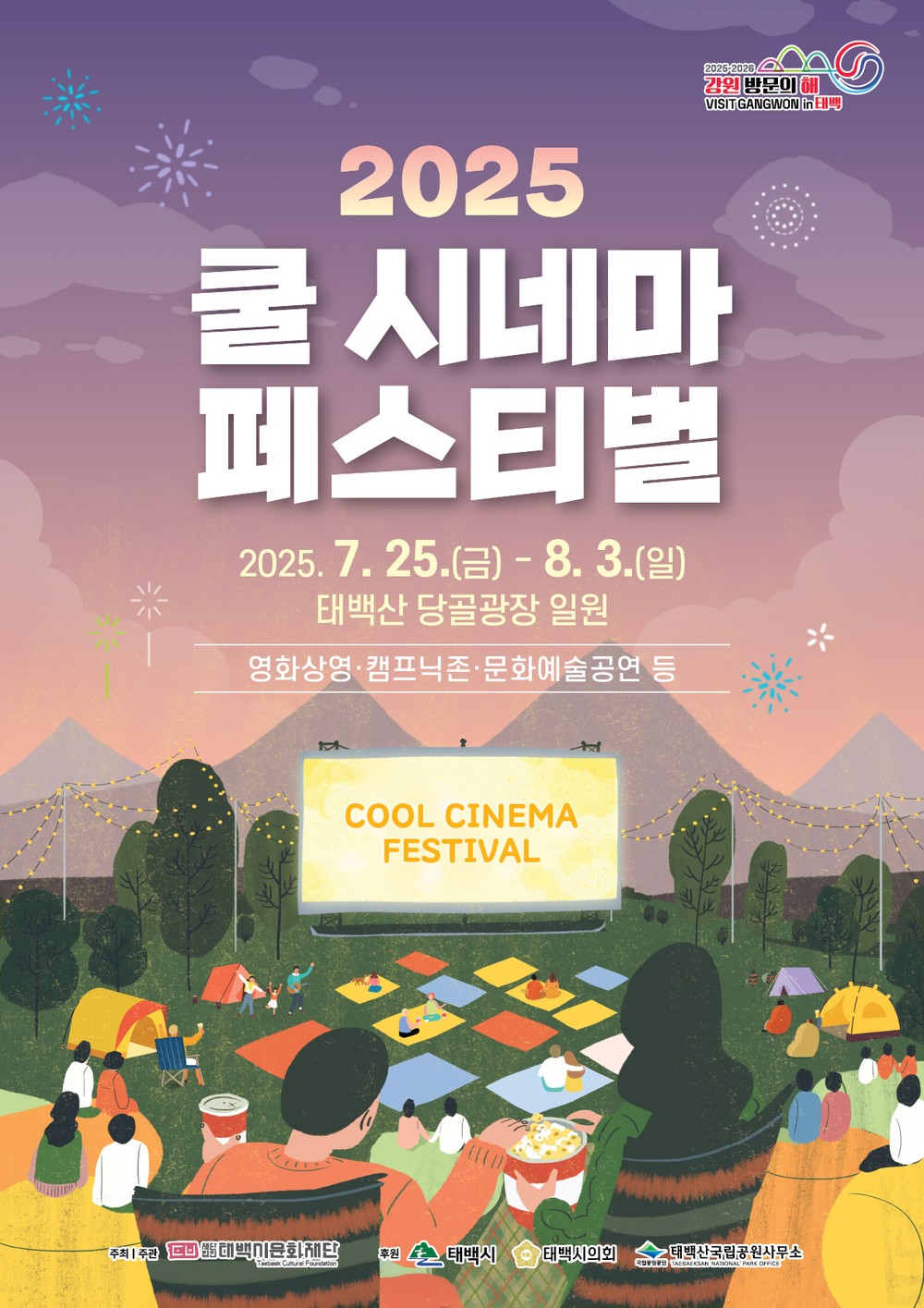 태백시문화재단, 제10회 한강·낙동강 발원지 축제 및 2025 쿨시네마 페스티벌 공식 포스터 공개