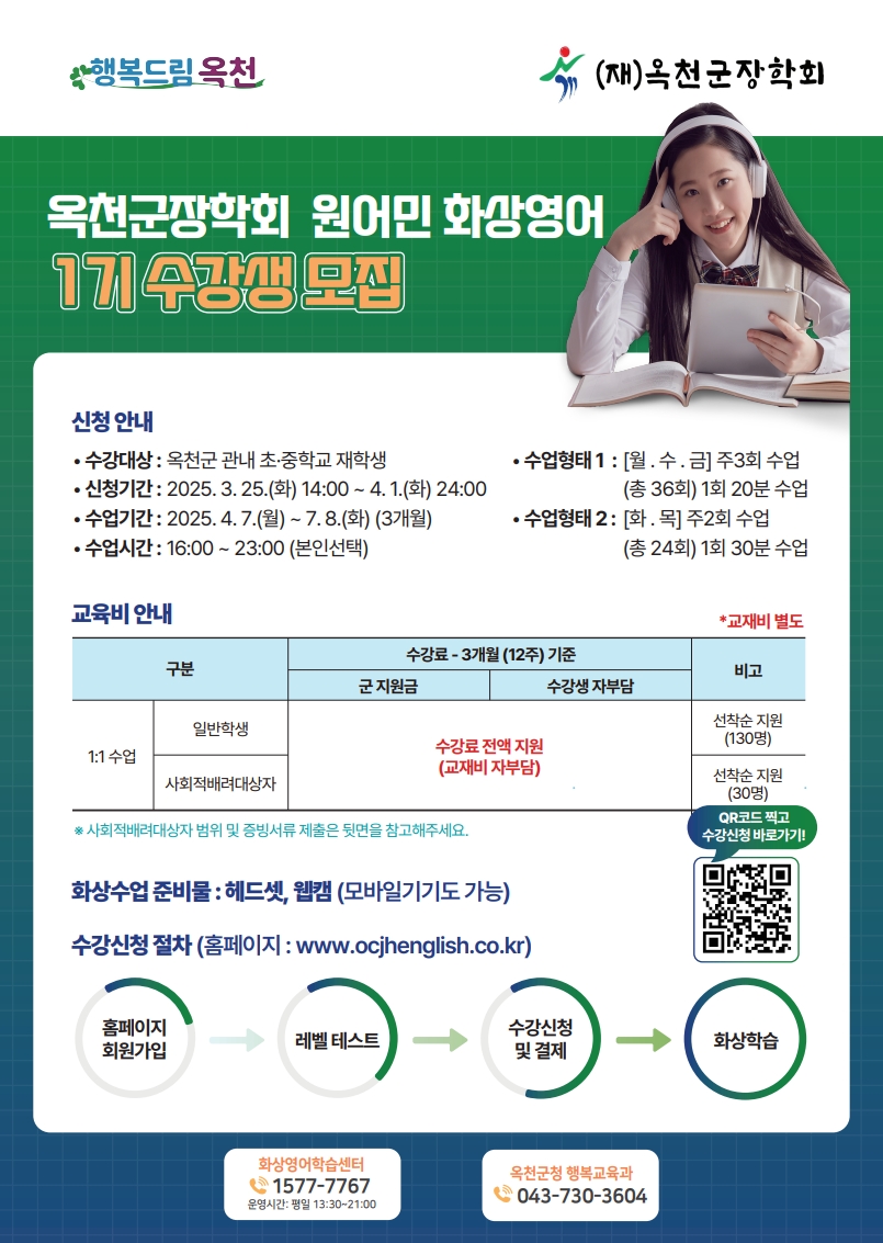 (재)옥천군장학회, 초 중학생 대상 원어민 1대1 화상영어 2기 수강생 모집