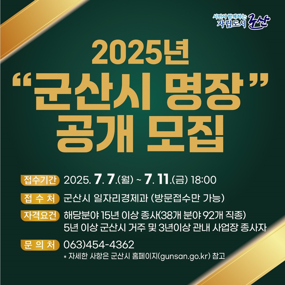 군산시, 2025년 명장(名匠) 공개모집…최고 숙련기술자 발굴