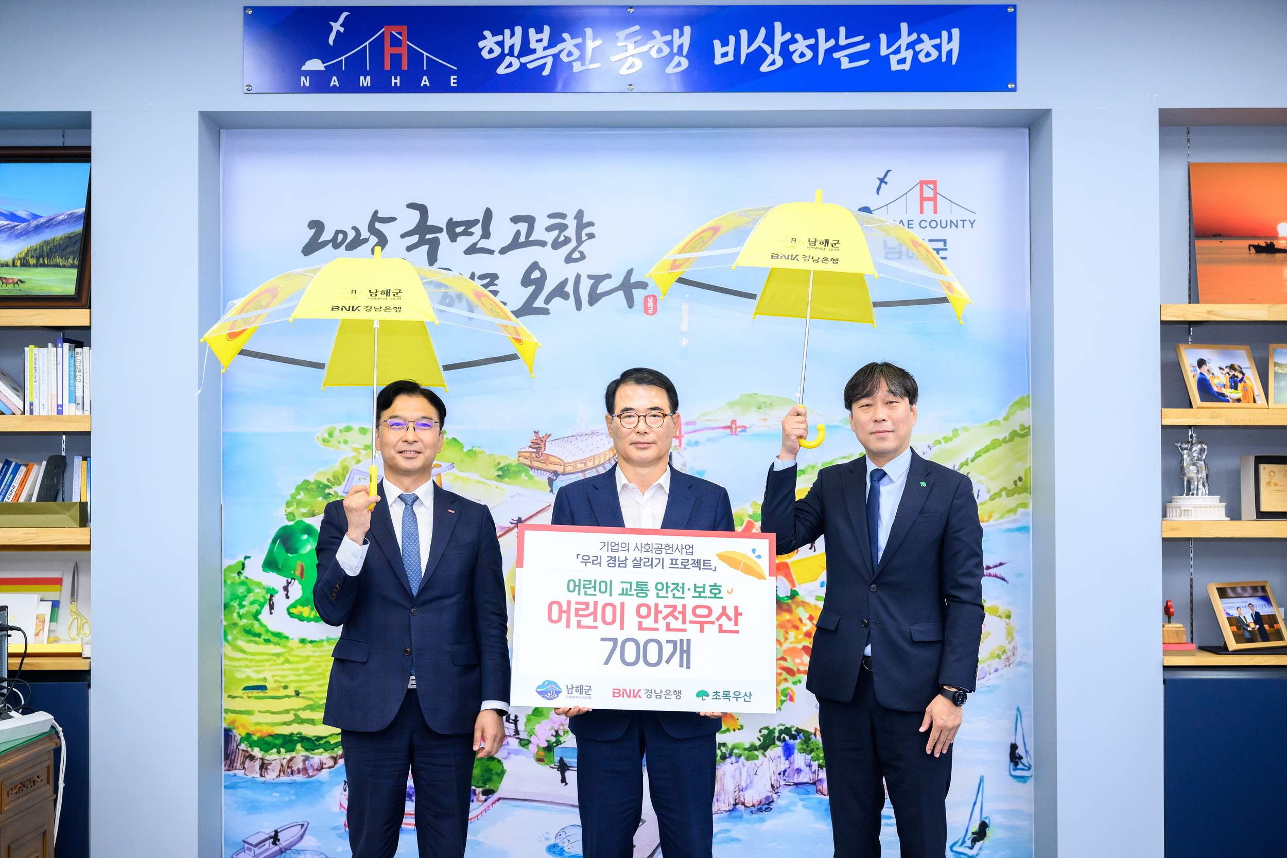 남해군, 어린이 안전 위한 사회공헌사업 협약 체결
BNK경남은행·초록우산어린이재단 동참
‘우리 경남 살리기 프로젝트’…어린이 안전 우산 700개 지원