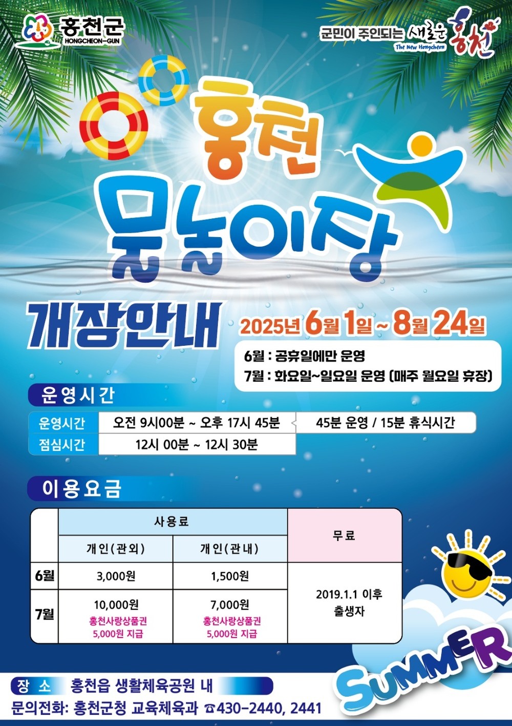 홍천 물놀이장, 여름 시즌 개막! 7월부터 요금 1만 원 인상, 홍천사랑상품권 5,000원 제공으로 체감 금액 낮춰
