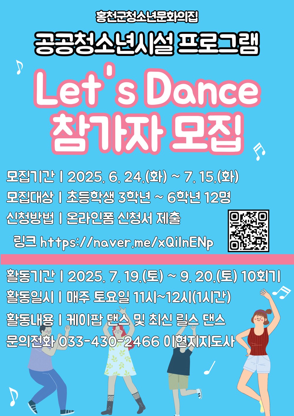 홍천군청소년문화의집, 공공청소년시설 프로그램 “Let’s Dance” 하반기 참가자 모집