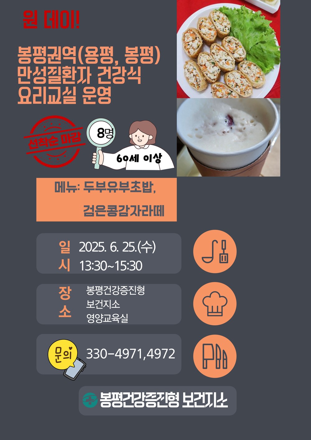 평창군 봉평권역(용평, 봉평) 「원데이! 만성질환자 건강식 요리 교실」 운영