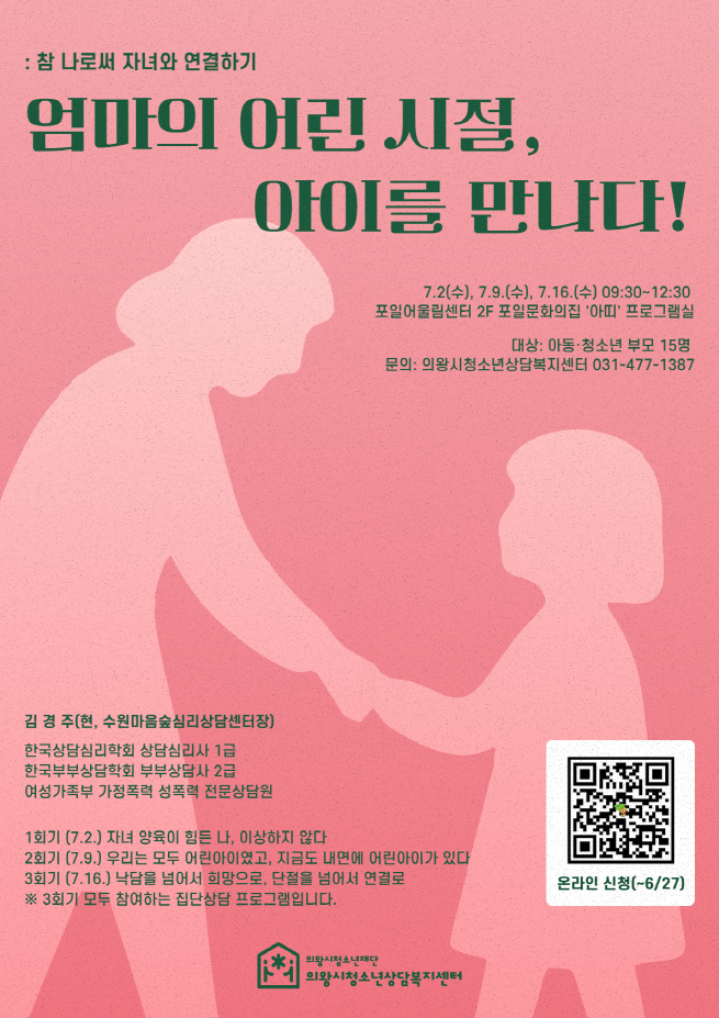 의왕시청소년재단 청소년상담복지센터, ‘엄마의 어린 시절, 아이를 만나다’ 부모교육 운영