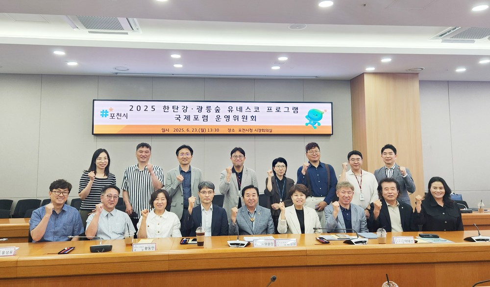 포천시, 2025 한탄강·광릉숲 유네스코 프로그램 국제 토론회를 위한 운영위원회 개최