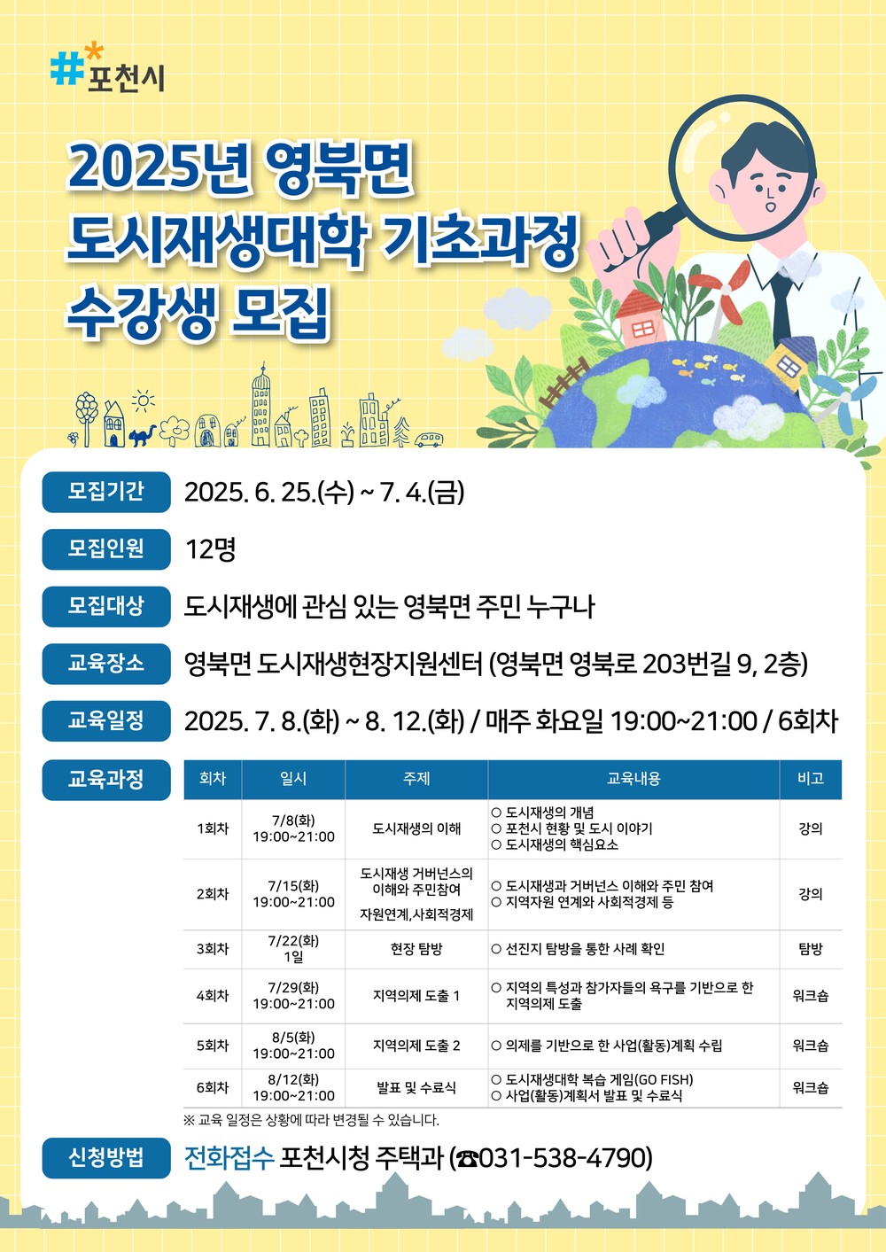 포천시 영북면, ‘2025년 도시재생대학 기초과정’ 수강생 모집