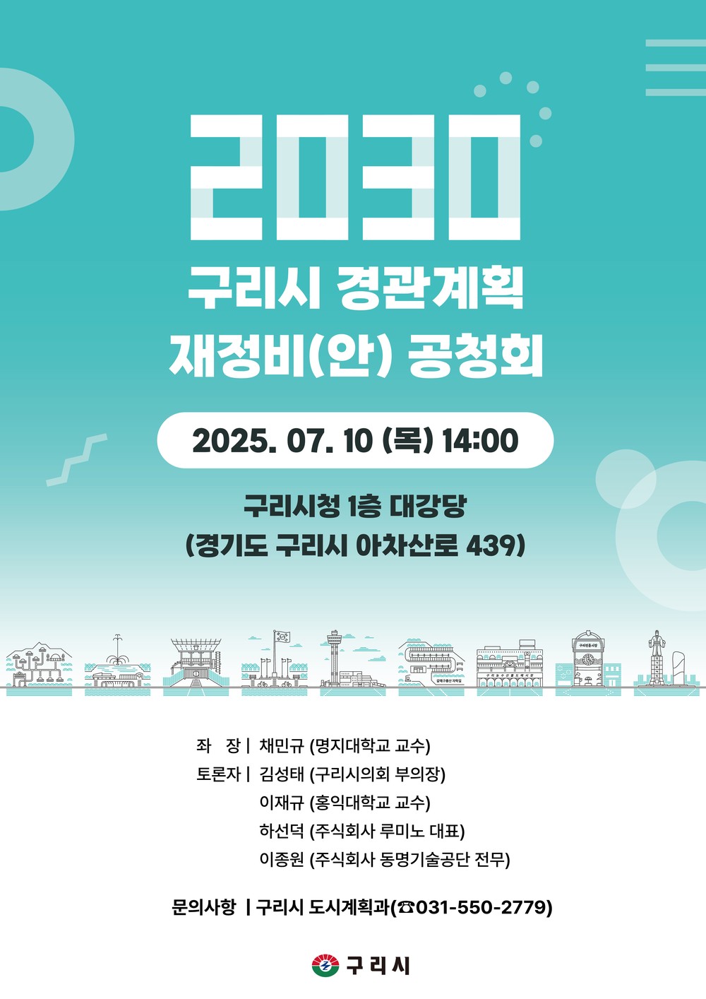 구리시, 2030 경관계획 재정비(안) 주민공청회 개최