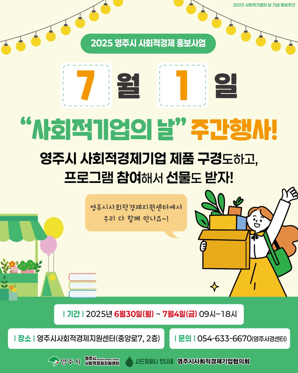 영주시, ‘사회적기업의 날’ 맞아 사회적경제 집중 홍보 나서