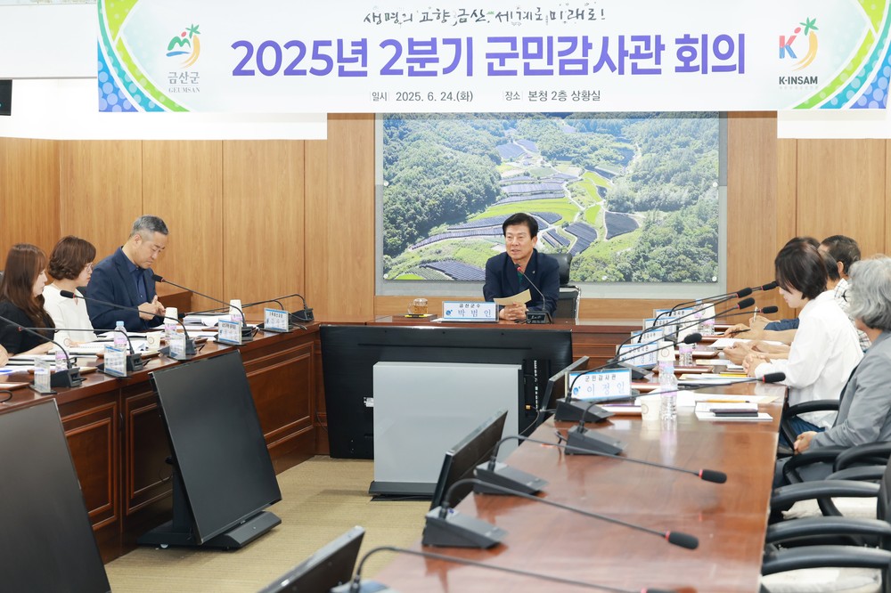 금산군, 2025년 2분기 군민감사관 회의 개최