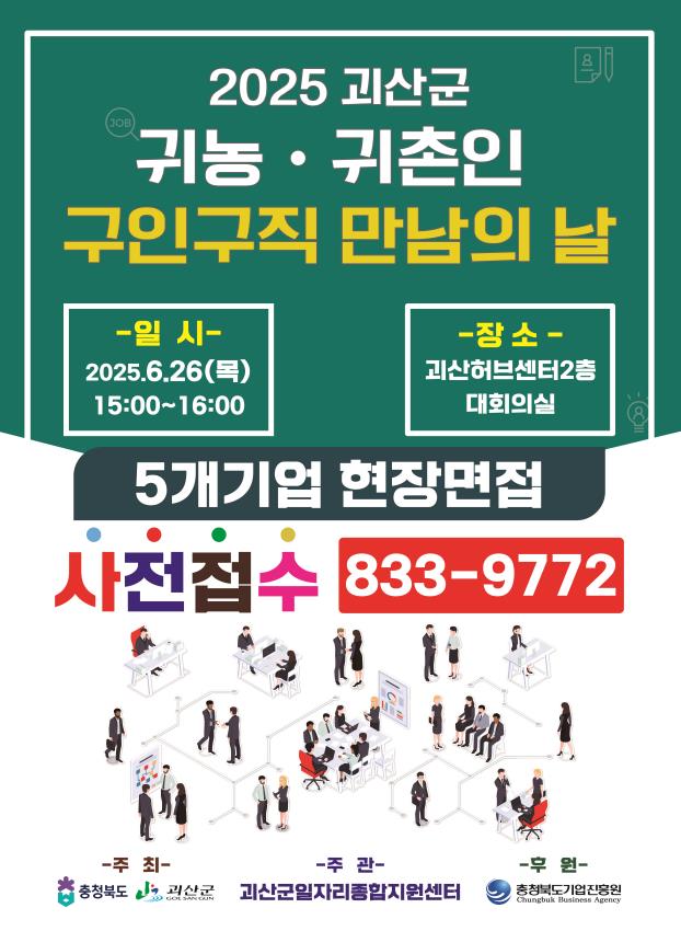 괴산군, 귀농귀촌인 대상 ‘구인·구직 만남의 날’ 개최