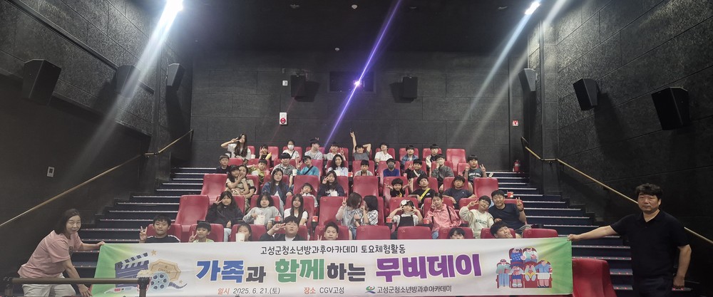 고성군청소년방과후아카데미 가족과 함께하는 무비데이 활동 운영