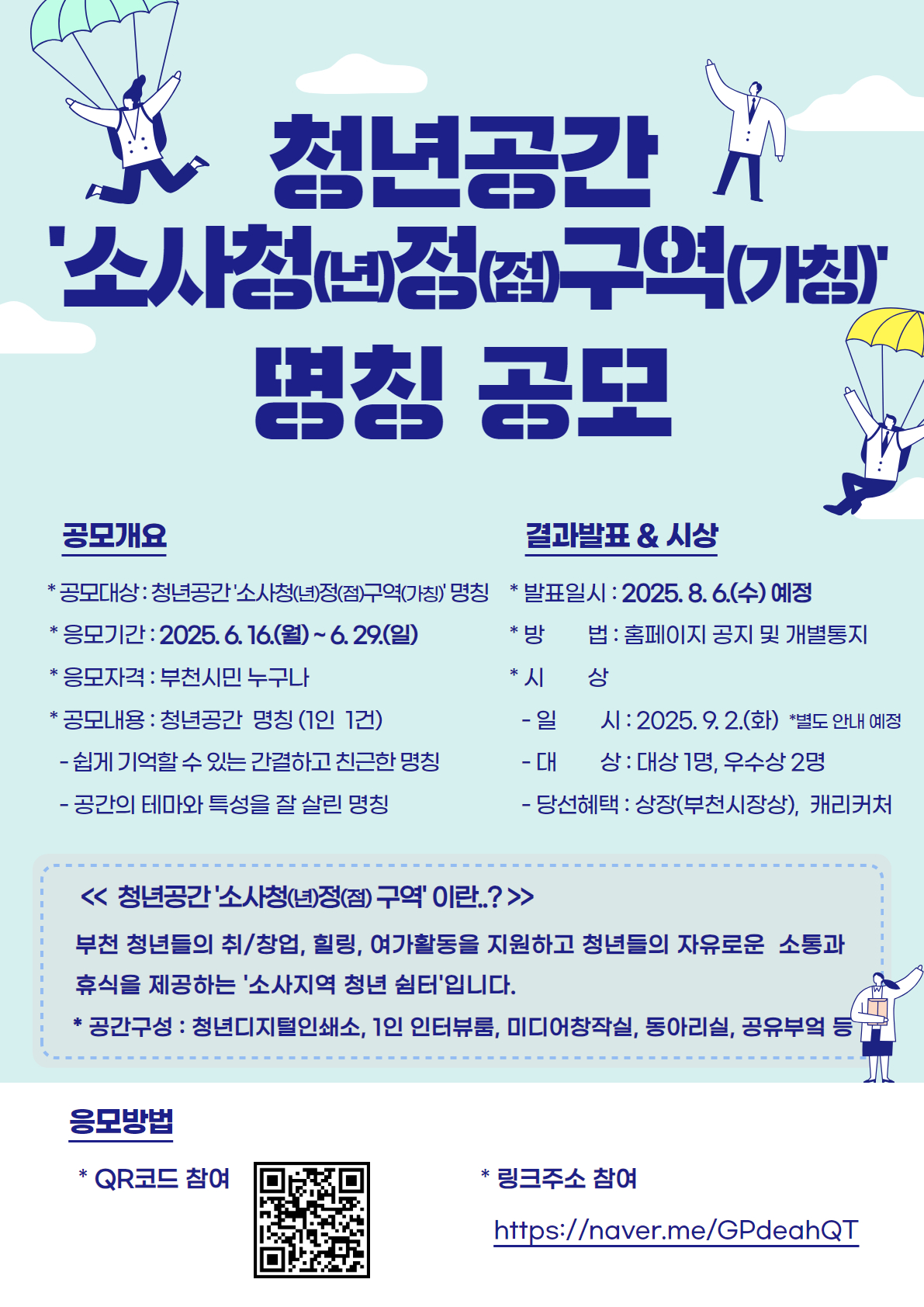 부천시는 청년공간 ‘소사청정구역(가칭)’의 공식 명칭 선정을 위해 6월 16일부터 29일까지 시민 공모전을 연다