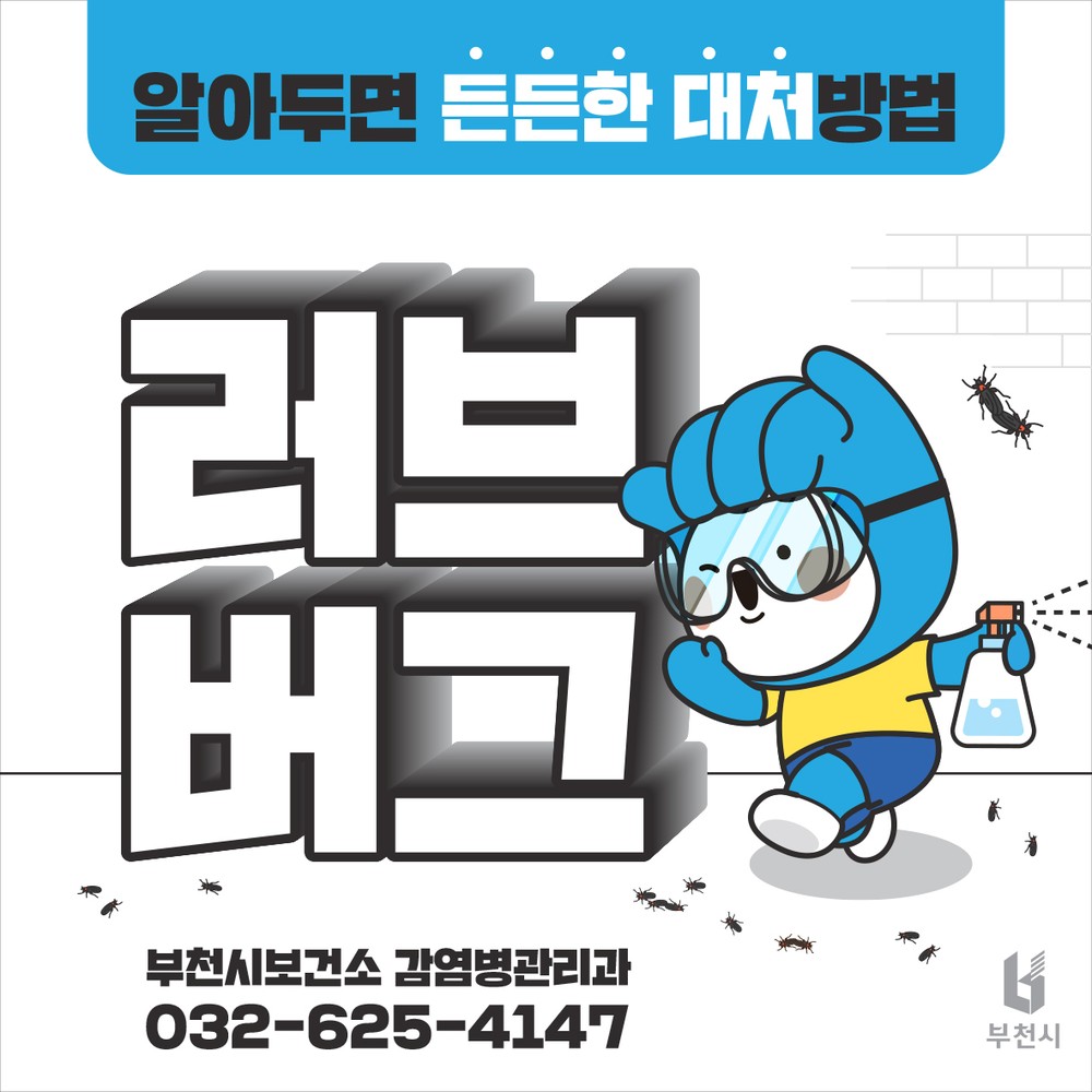 부천시, 여름철 불청객 러브버그 선제 대응 시작