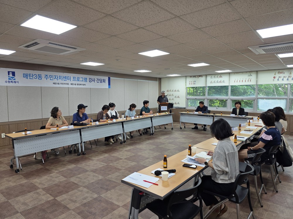 수원시 영통구 매탄3동, 2025년 주민자치센터 강사간담회 개최