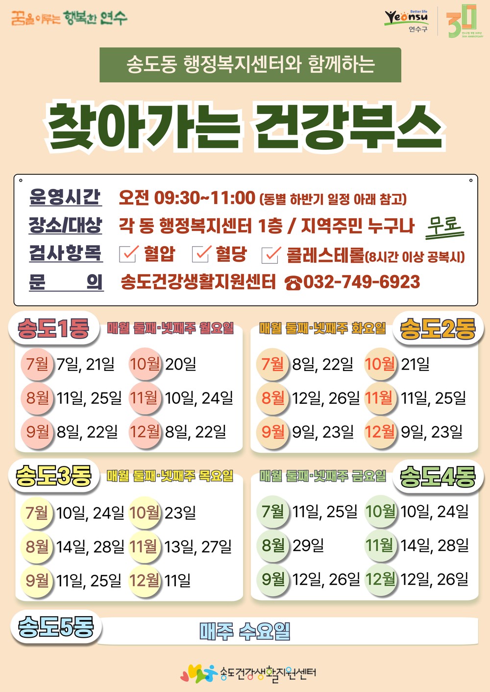 송도건강생활지원센터, 송도동 ‘찾아가는 건강 부스’ 운영