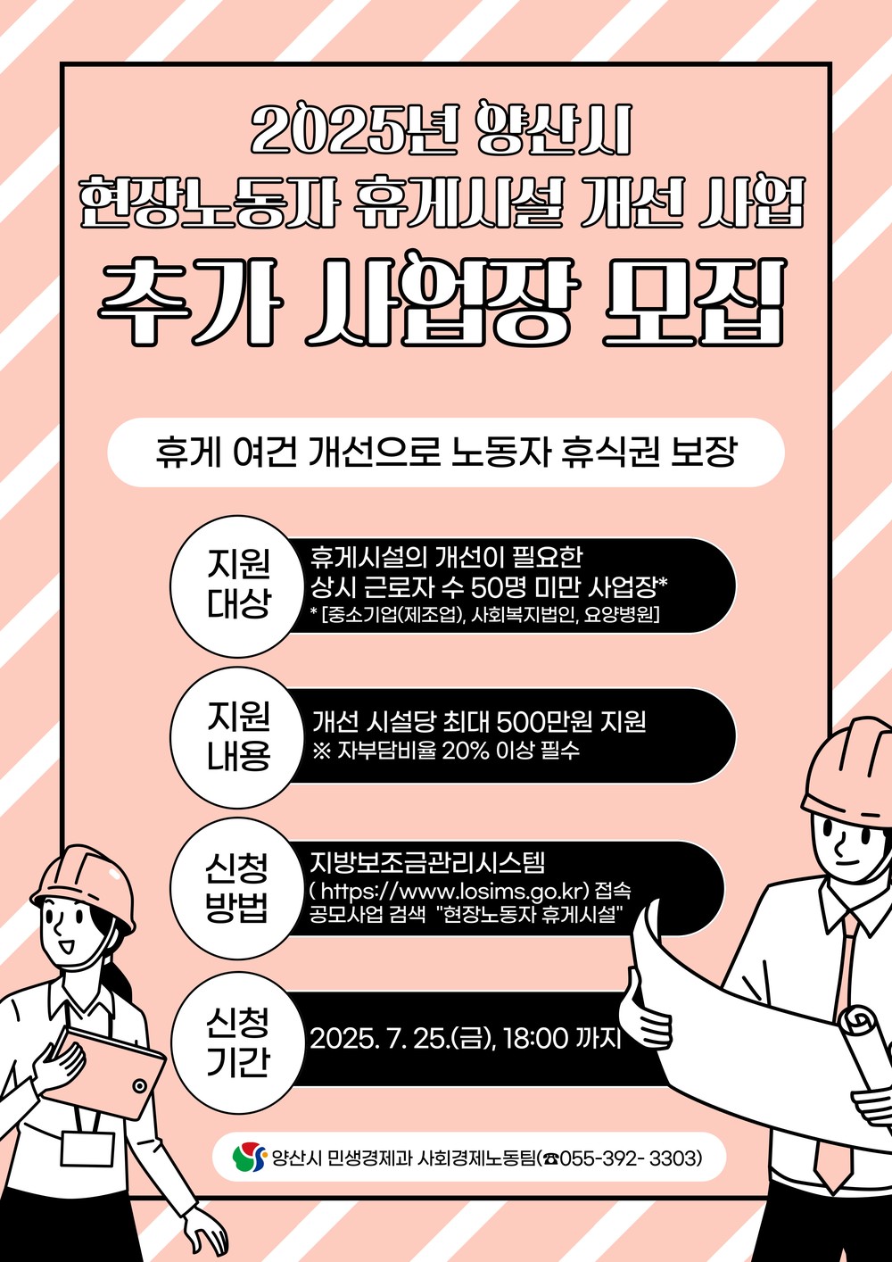 양산시, 현장 노동자 휴게시설 개선 사업장 추가 모집