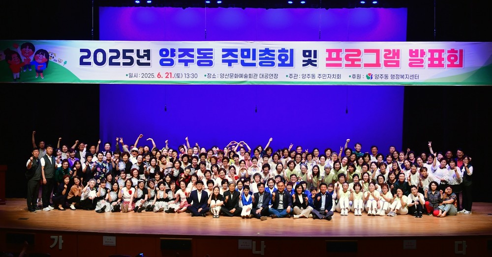 2025 양주동 주민총회 및 프로그램 발표회 개최