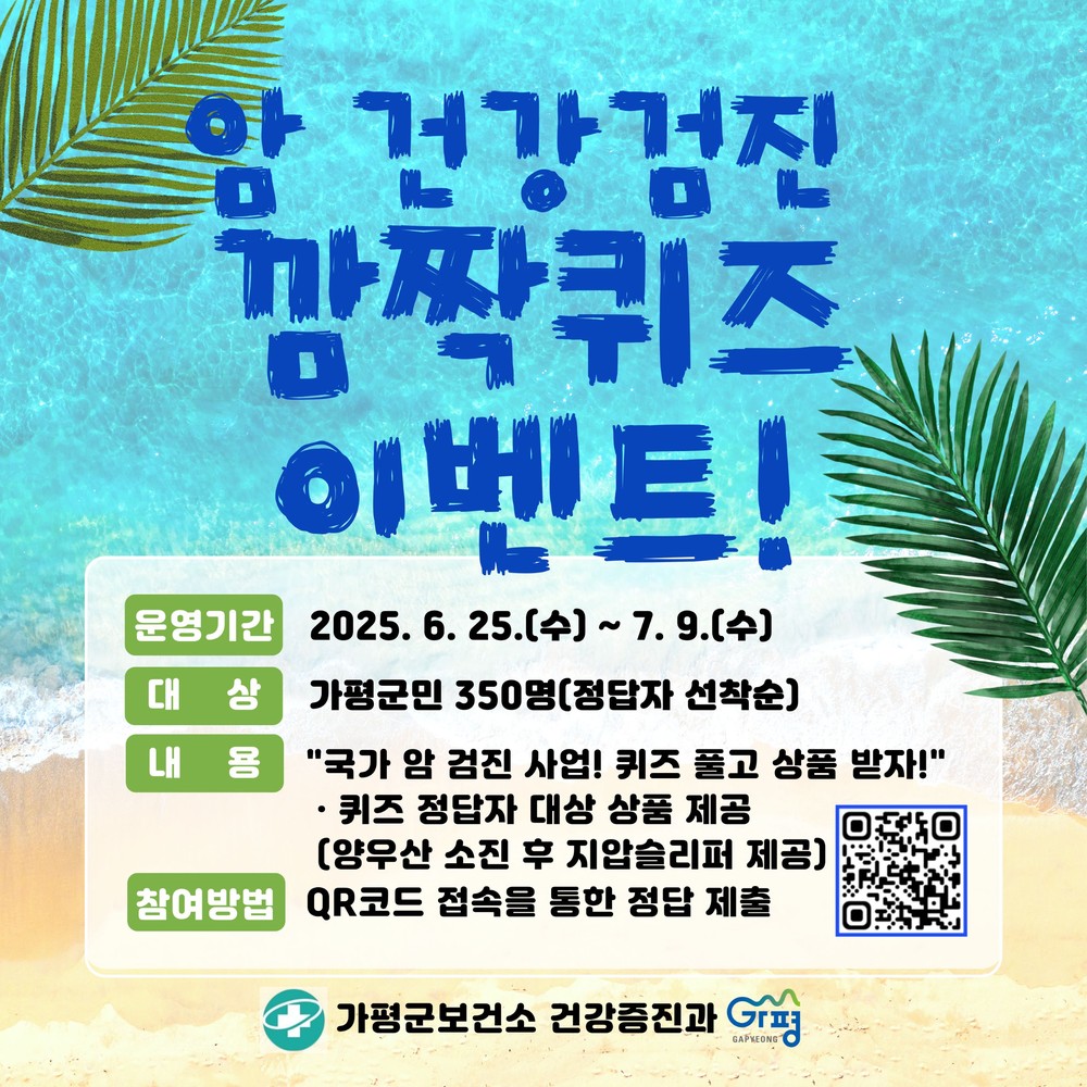 가평군, 암 검진 퀴즈 이벤트로 건강 관심 높인다