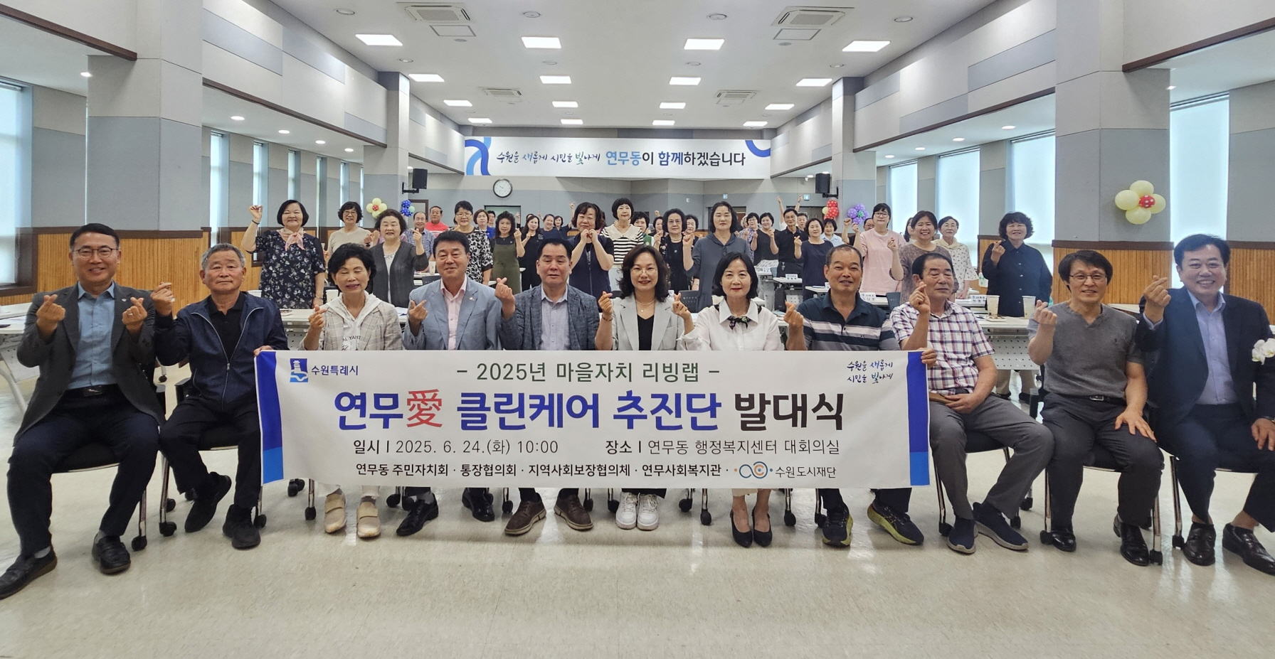 수원시 장안구 연무동 주민자치회,‘연무愛 클린케어’추진단 발대식 개최