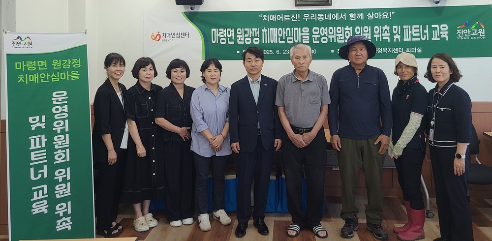 진안군, 치매안심마을 운영위원회 개최
= 마령면 원강정, 동향면 하양지 치매안심마을 운영 =