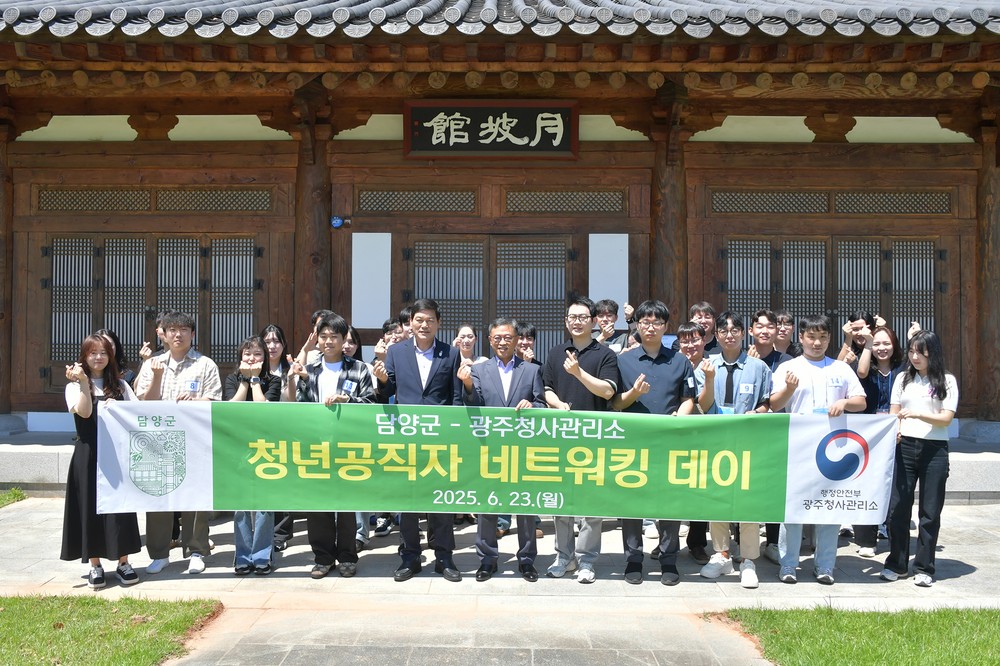 담양군-광주청사관리소, ‘청년 공직자 네트워킹 데이’ 개최