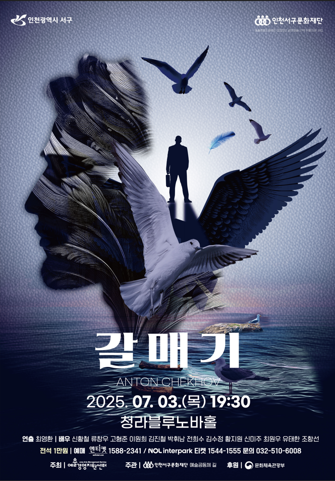 현대를 비추는 체홉의 거울, 연극「갈매기」