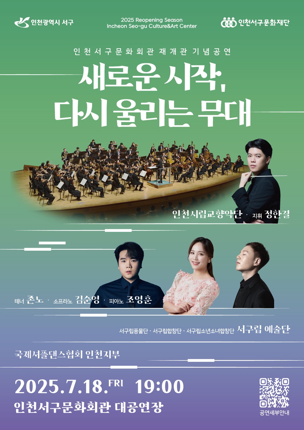 인천서구문화회관, 30년 만의 재개관 기념공연 '새로운 시작, 다시 울리는 무대' 개최