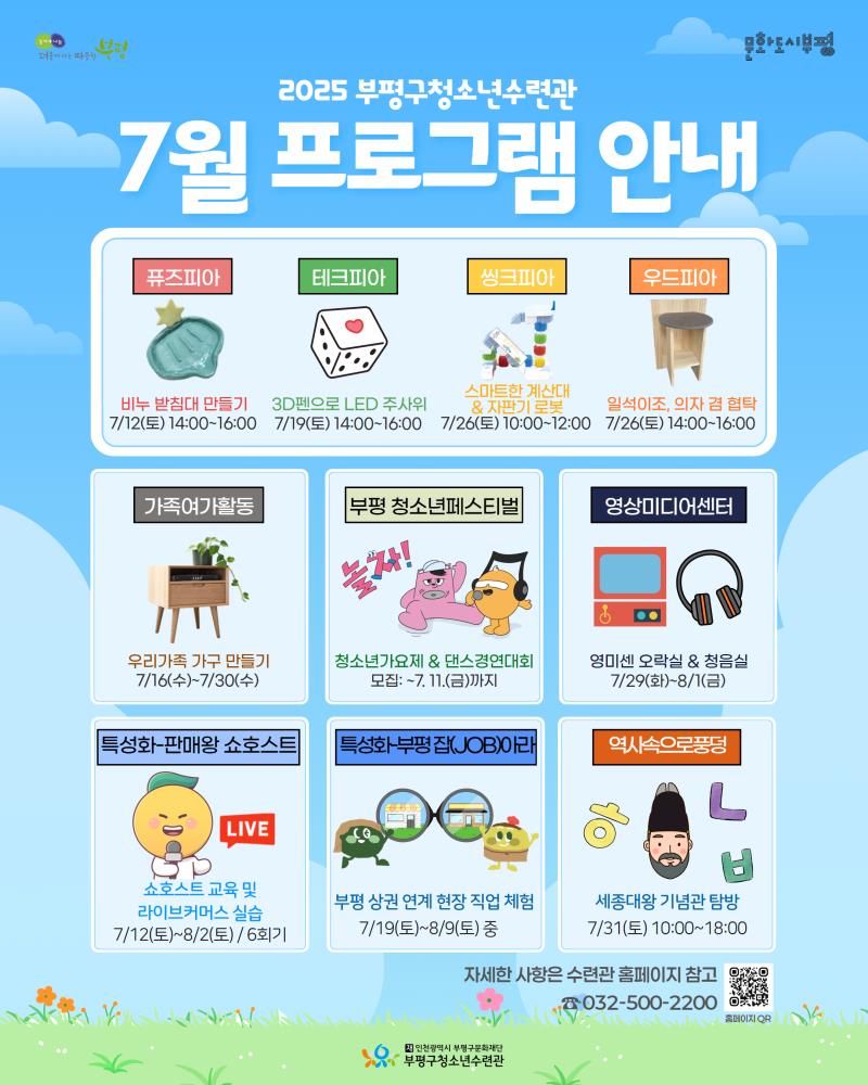 부평구청소년수련관, 7월 청소년 프로그램 운영
