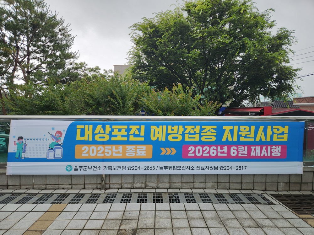 울주군, ‘2025년 대상포진 예방접종 지원사업’ 성료