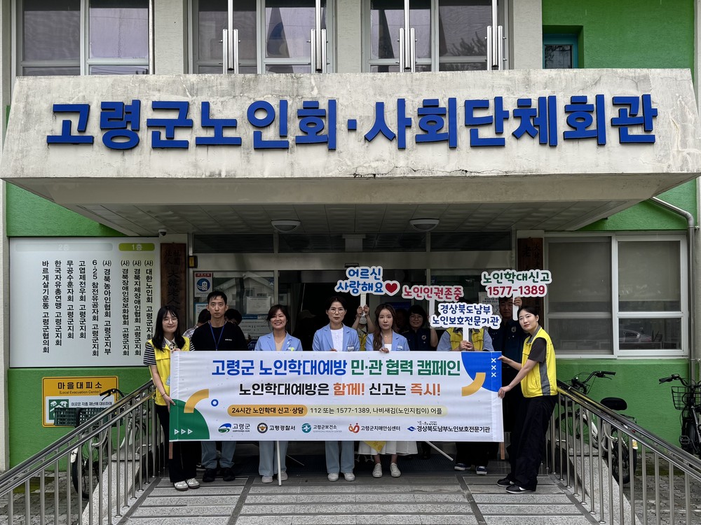 고령군 노인학대예방 민․관협력 캠페인 개최