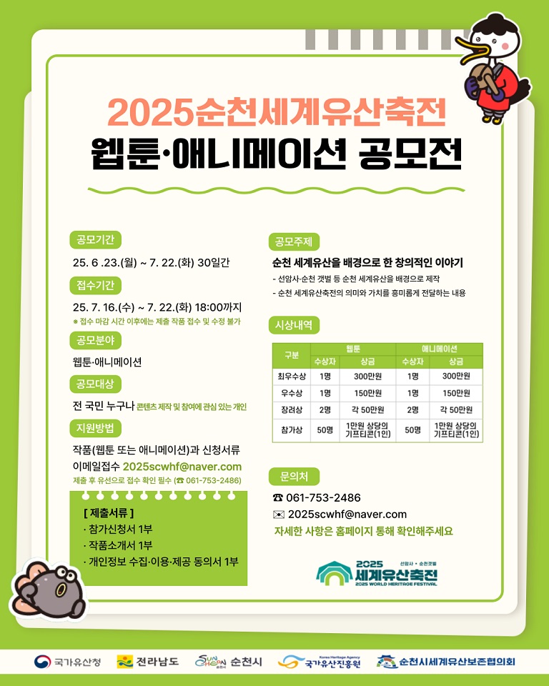 2025순천세계유산축전 웹툰․애니메이션 공모전 개최