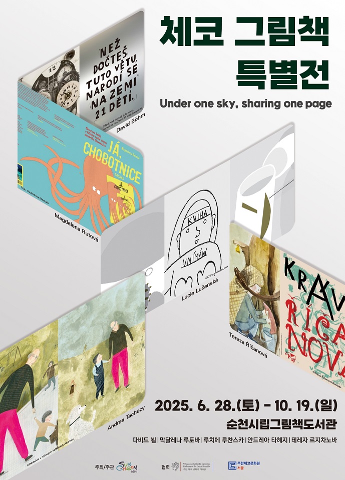 순천시, 주한체코문화원과 협력 <체코 그림책 특별전> 개최