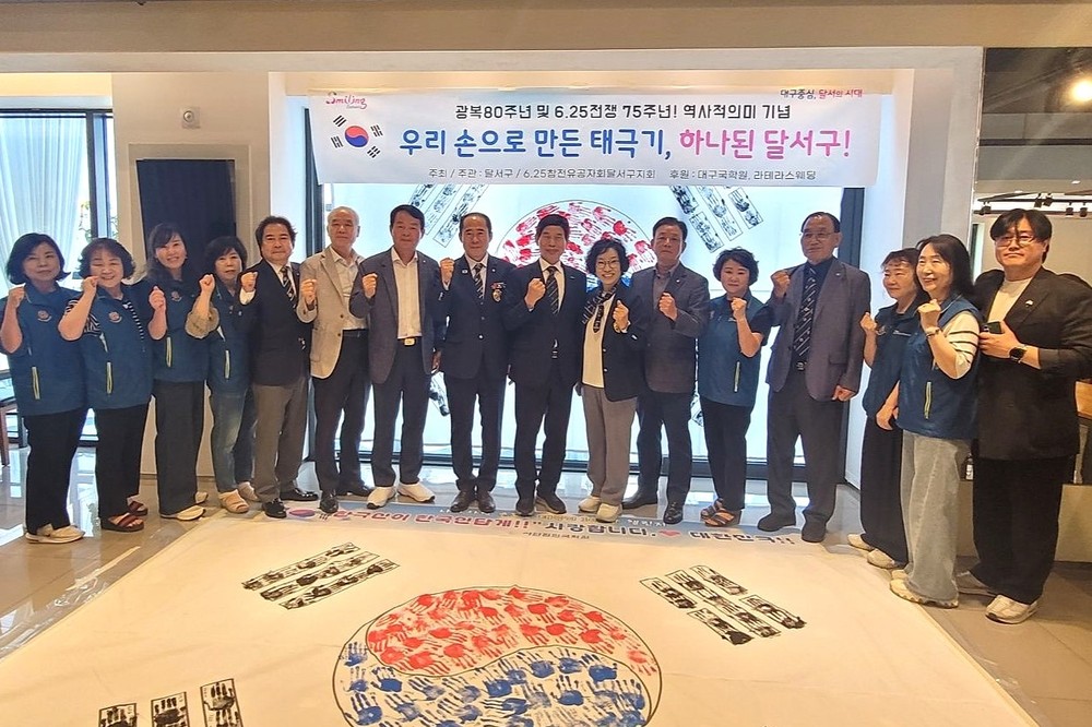 ‘우리 손으로 만든 태극기, 하나된 달서구’ 광복 80주년 및 6·25전쟁 75주년 기념 행사 성료