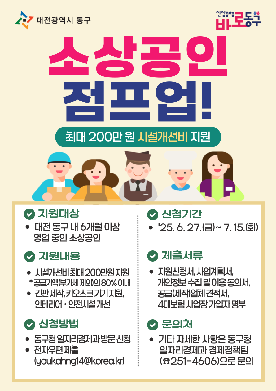 대전 동구, ‘소상공인 점프업’ 본격 추진… 시설개선 지원 나서
