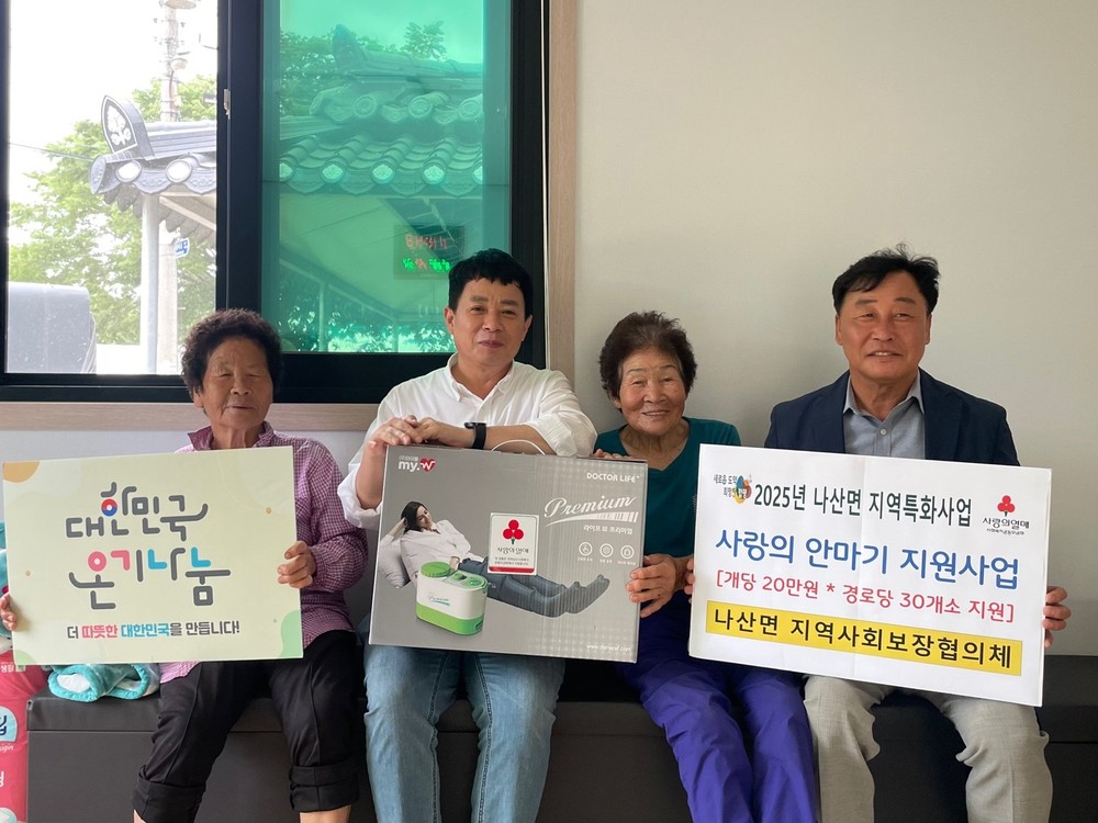 함평군 나산면, 경로당 40개소에 사랑의 안마기 지원