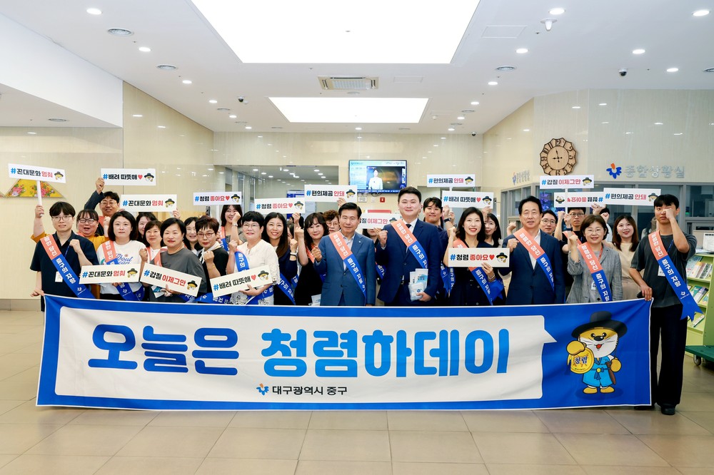 대구 중구, 청렴하데이 캠페인 청렴한 공직문화 확산 앞장