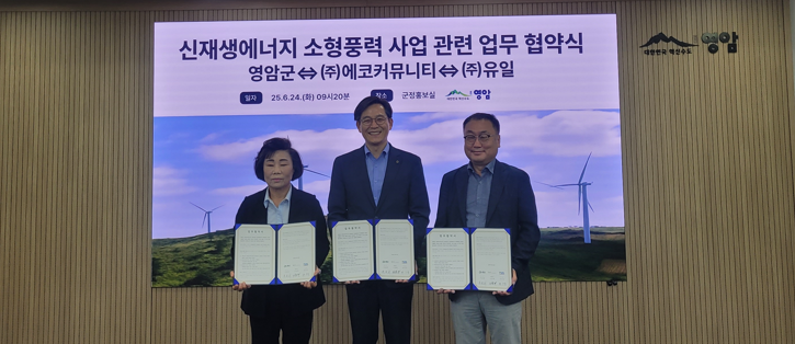 영암군, 민간기업과 소형 풍력발전 공동 추진 MOU