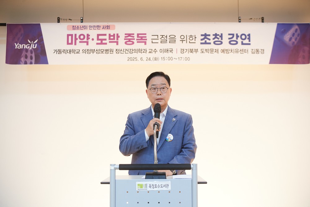 양주시, 마약·도박 근절 ‘외부 초청 강연회’ 개최