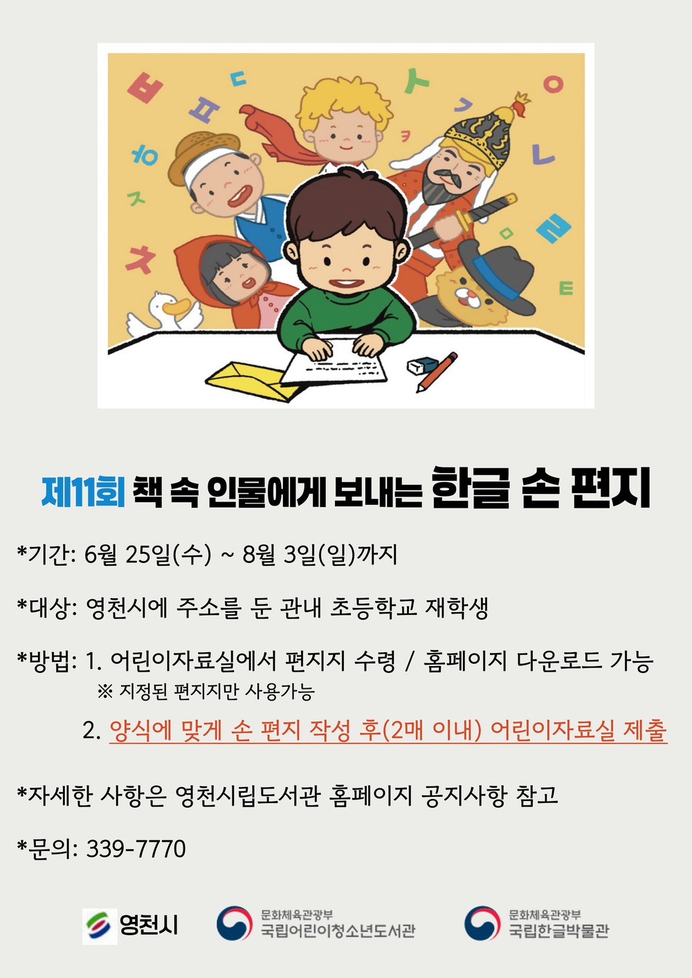 영천시립도서관, 제11회 ‘책 속 인물에게 보내는 한글 손편지’ 공모전 개최