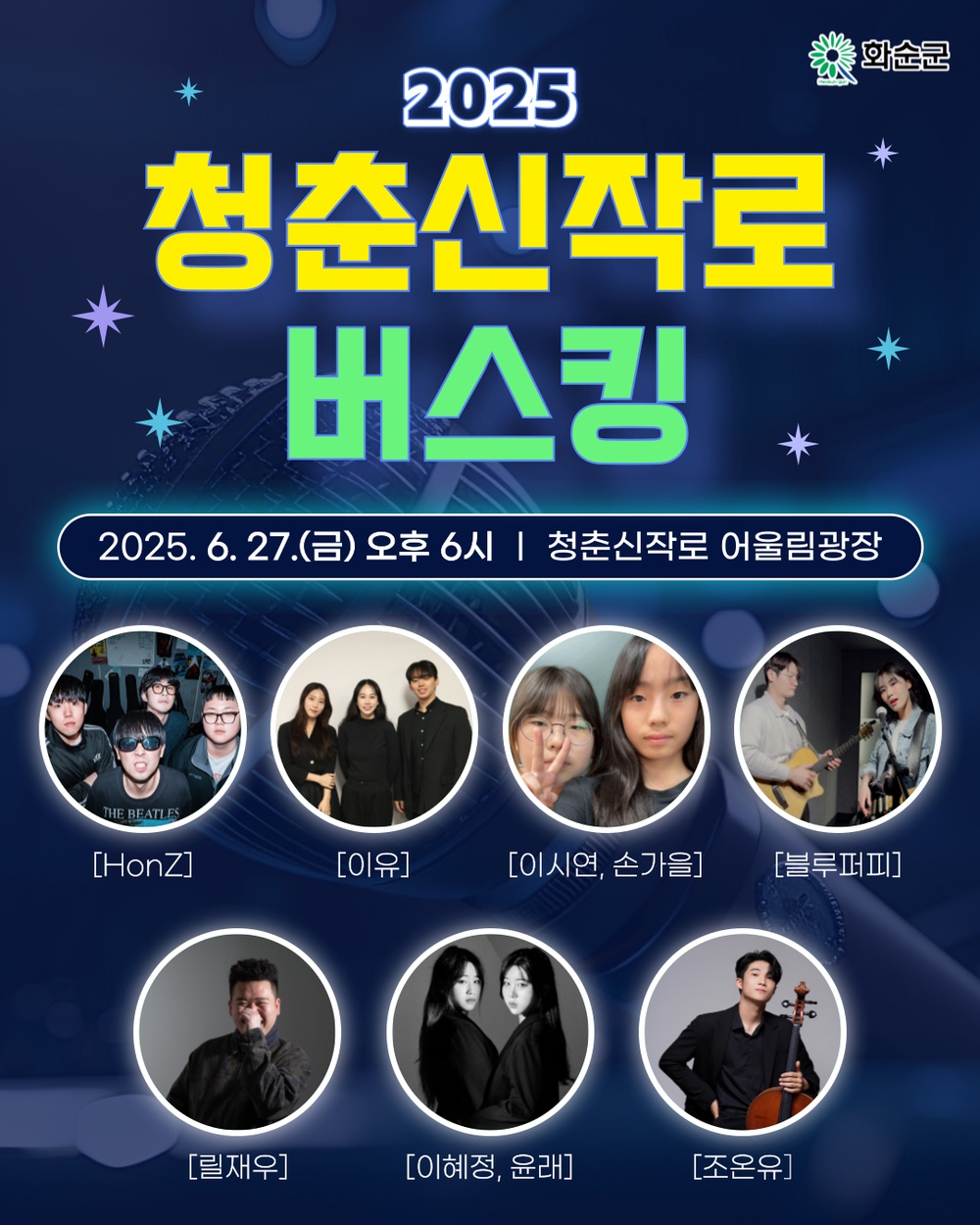 청춘신작로 버스킹, 오랜 기다림 끝에 다시 시작!