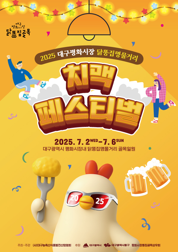 평화시장 닭똥집명물거리 치맥페스티벌 개최