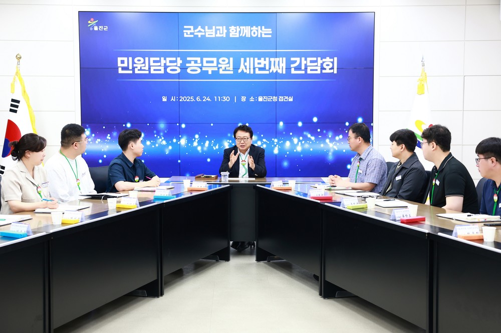 울진군, 민원담당 공무원 세 번째 간담회 개최
감정노동 보호 및 민원 응대 개선방안 논의