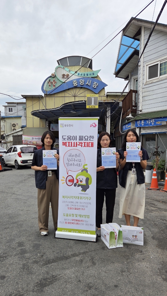 동두천시 무한돌봄센터, 중앙시장 일원에서 복지사각지대 발굴 홍보 활동 실시