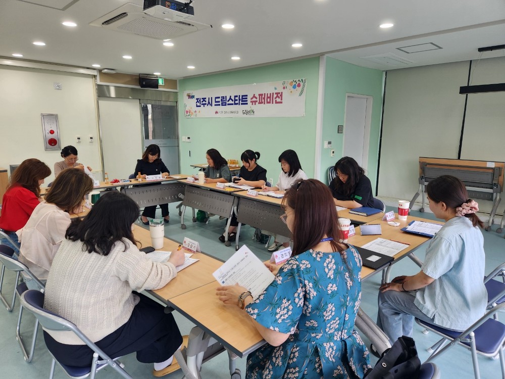 전주시, 2025년 드림스타트 슈퍼비전 개최