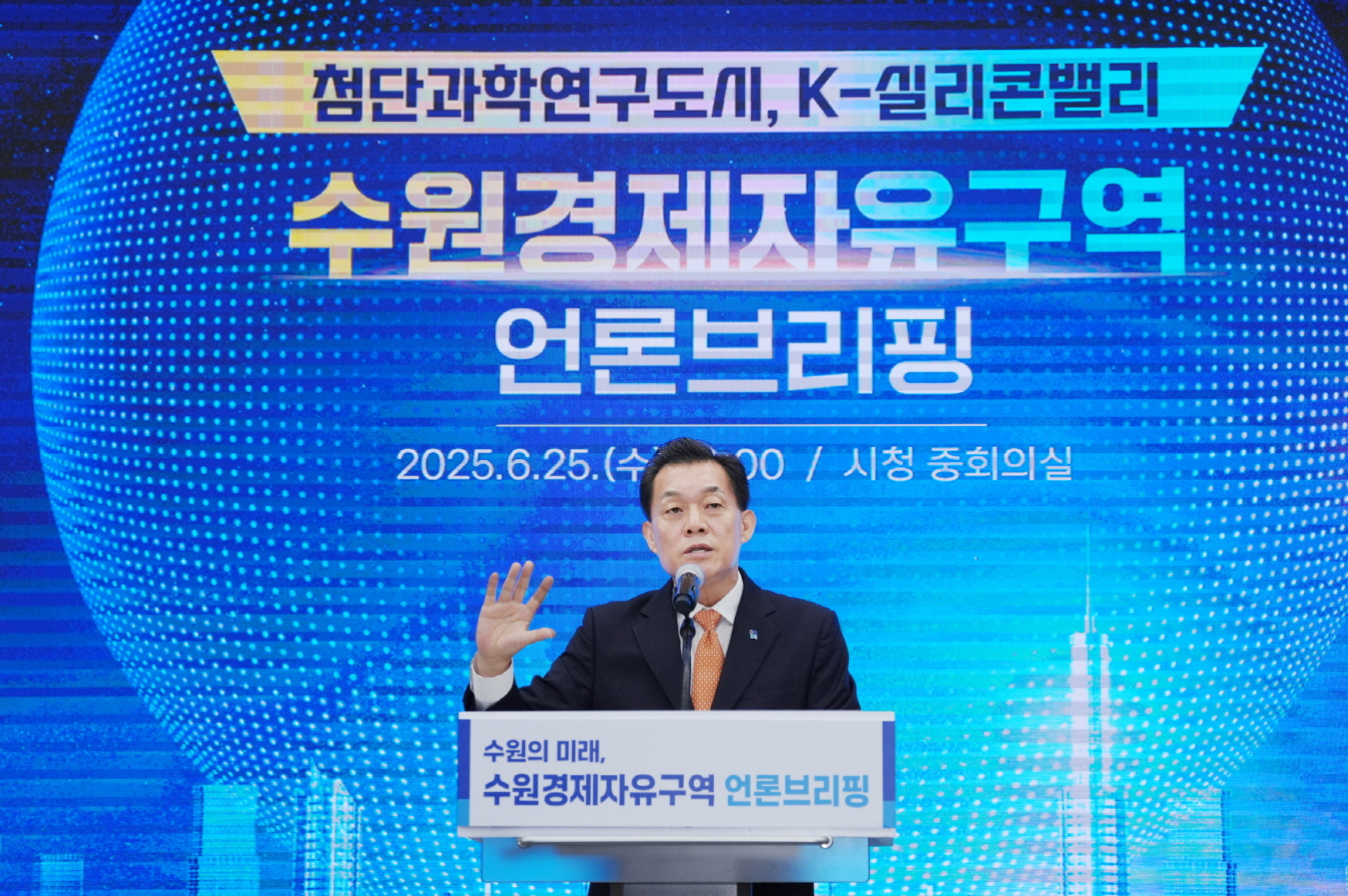 이재준 수원시장, “수원 경제자유구역 지정으로 ‘한국형 실리콘밸리’ 조성하겠다”
