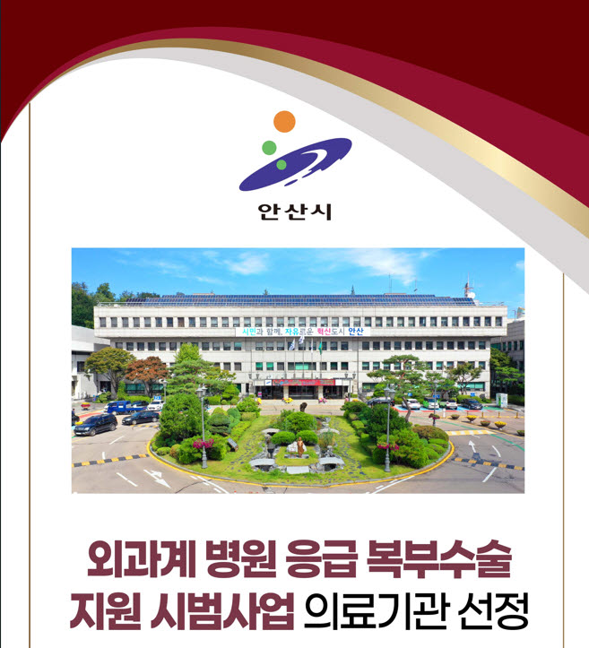 응급 복부수술 공백 없게… 안산시, 24시간 수술 시스템 가동
